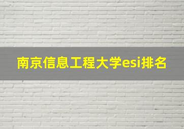 南京信息工程大学esi排名