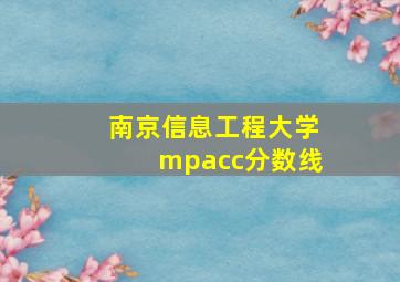 南京信息工程大学mpacc分数线