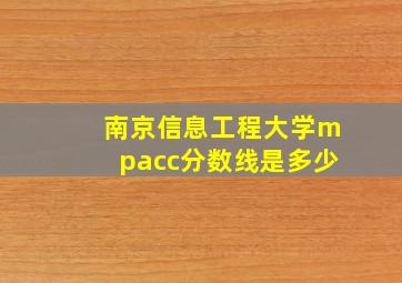 南京信息工程大学mpacc分数线是多少