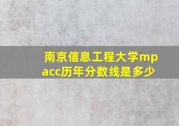 南京信息工程大学mpacc历年分数线是多少