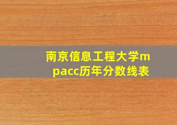 南京信息工程大学mpacc历年分数线表