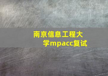 南京信息工程大学mpacc复试