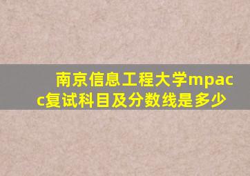 南京信息工程大学mpacc复试科目及分数线是多少