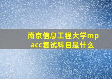 南京信息工程大学mpacc复试科目是什么