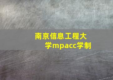 南京信息工程大学mpacc学制