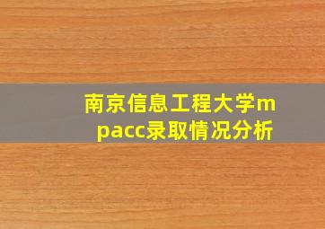 南京信息工程大学mpacc录取情况分析