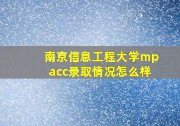 南京信息工程大学mpacc录取情况怎么样