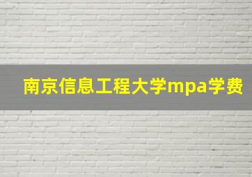 南京信息工程大学mpa学费