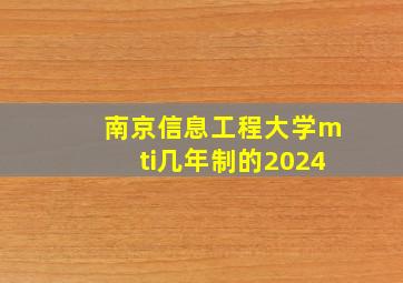 南京信息工程大学mti几年制的2024