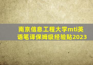 南京信息工程大学mti英语笔译保姆级经验贴2023