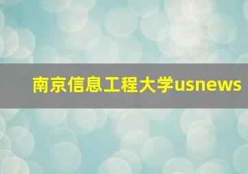 南京信息工程大学usnews