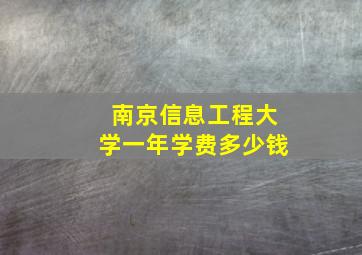 南京信息工程大学一年学费多少钱