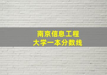 南京信息工程大学一本分数线