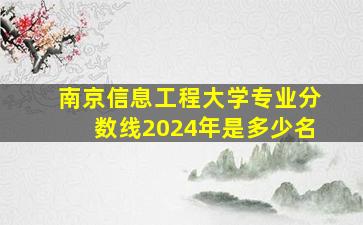 南京信息工程大学专业分数线2024年是多少名