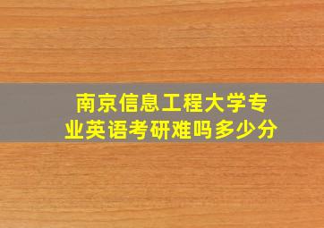 南京信息工程大学专业英语考研难吗多少分