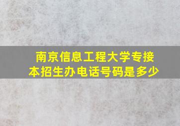 南京信息工程大学专接本招生办电话号码是多少