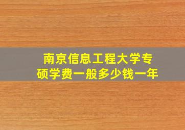 南京信息工程大学专硕学费一般多少钱一年