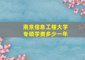 南京信息工程大学专硕学费多少一年