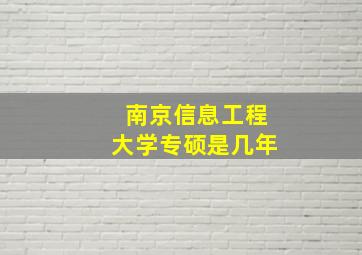 南京信息工程大学专硕是几年