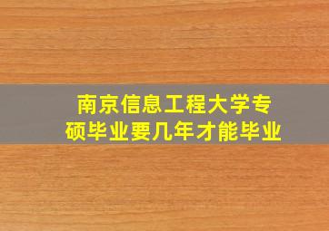 南京信息工程大学专硕毕业要几年才能毕业