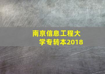 南京信息工程大学专转本2018