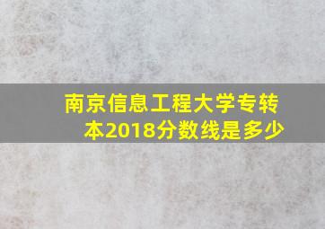 南京信息工程大学专转本2018分数线是多少