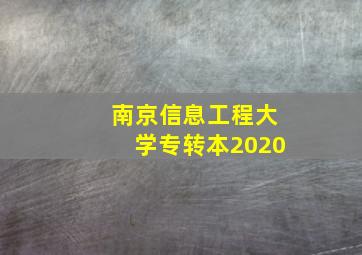 南京信息工程大学专转本2020