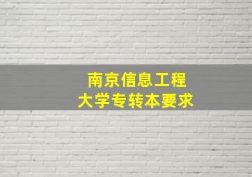 南京信息工程大学专转本要求