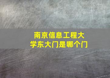 南京信息工程大学东大门是哪个门