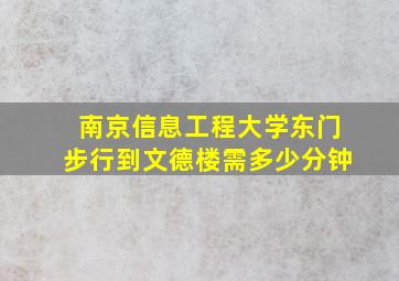 南京信息工程大学东门步行到文德楼需多少分钟