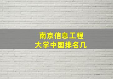 南京信息工程大学中国排名几