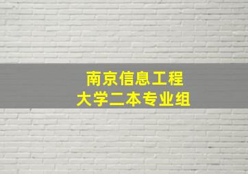 南京信息工程大学二本专业组