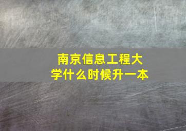 南京信息工程大学什么时候升一本