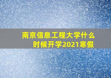 南京信息工程大学什么时候开学2021寒假