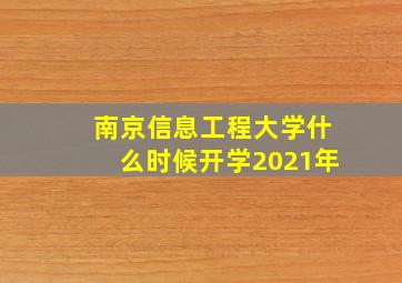 南京信息工程大学什么时候开学2021年