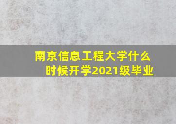 南京信息工程大学什么时候开学2021级毕业