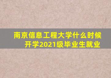 南京信息工程大学什么时候开学2021级毕业生就业