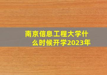 南京信息工程大学什么时候开学2023年