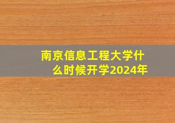 南京信息工程大学什么时候开学2024年