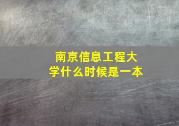 南京信息工程大学什么时候是一本