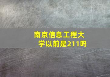 南京信息工程大学以前是211吗