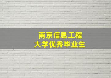 南京信息工程大学优秀毕业生