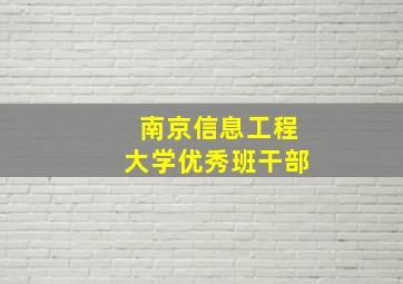 南京信息工程大学优秀班干部