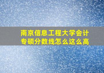 南京信息工程大学会计专硕分数线怎么这么高