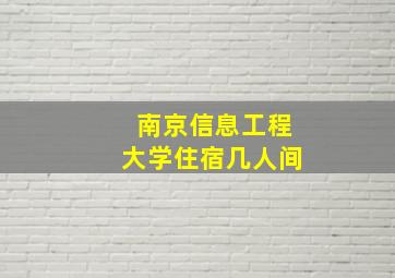 南京信息工程大学住宿几人间