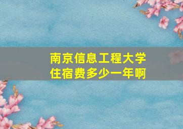 南京信息工程大学住宿费多少一年啊