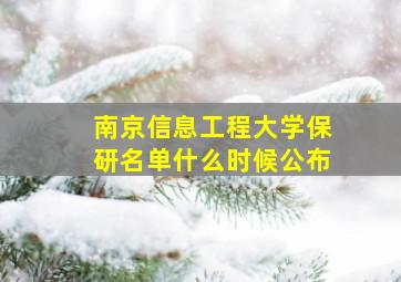 南京信息工程大学保研名单什么时候公布