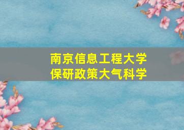 南京信息工程大学保研政策大气科学