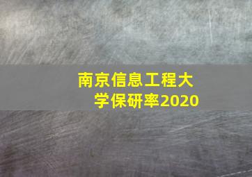 南京信息工程大学保研率2020