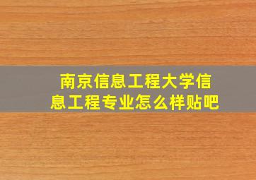 南京信息工程大学信息工程专业怎么样贴吧